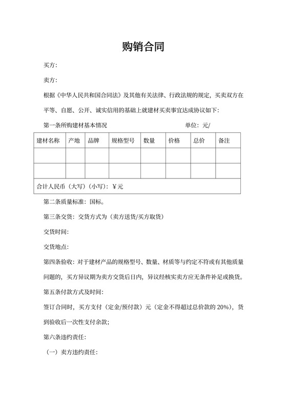 建材买卖合同范本