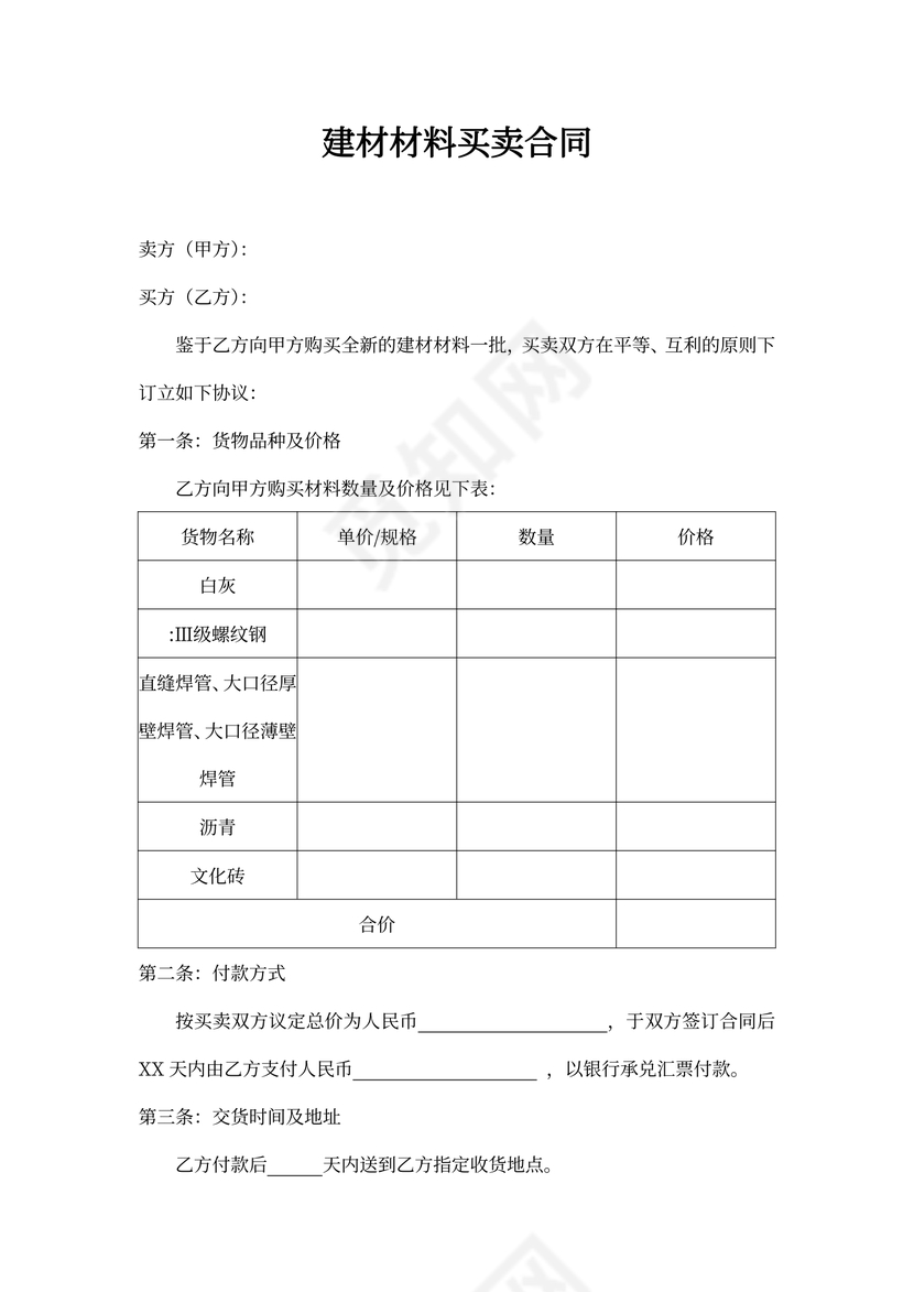 建材材料买卖合同word合同协议模板