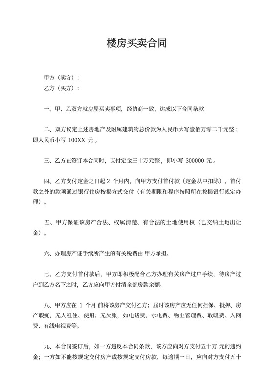 楼房买卖合同书