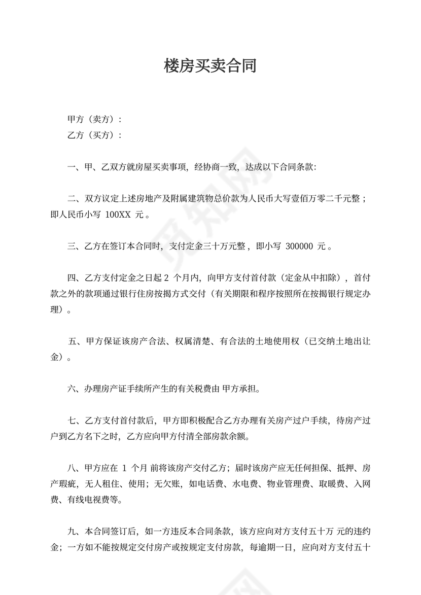 楼房买卖合同书