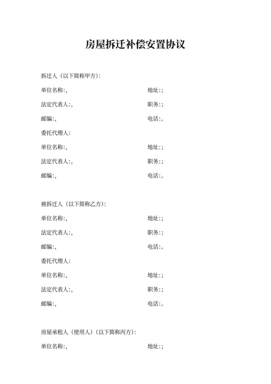 房屋拆迁补偿安置协议