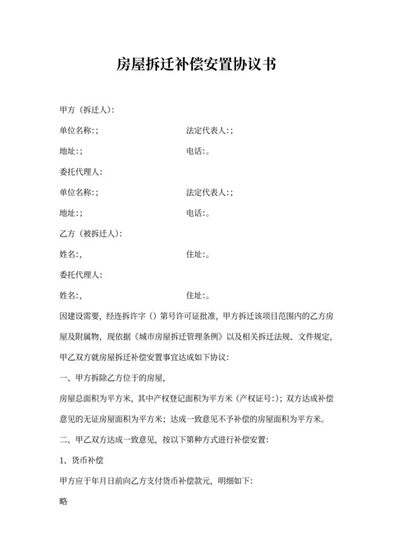 房屋拆迁补偿安置协议书