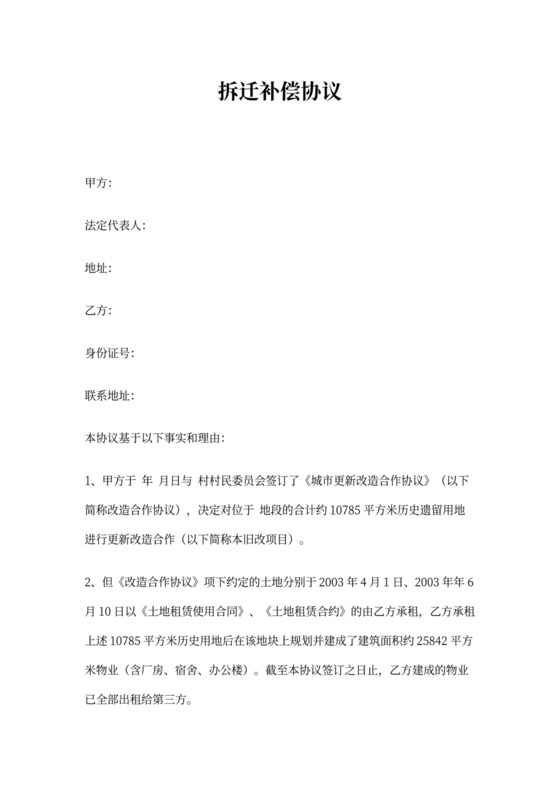 工业厂房拆迁补偿协议