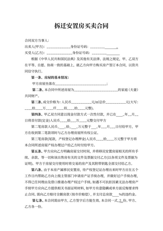 拆迁安置房买卖合同（买房协议）