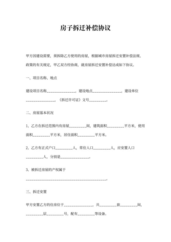 房子拆迁补偿协议