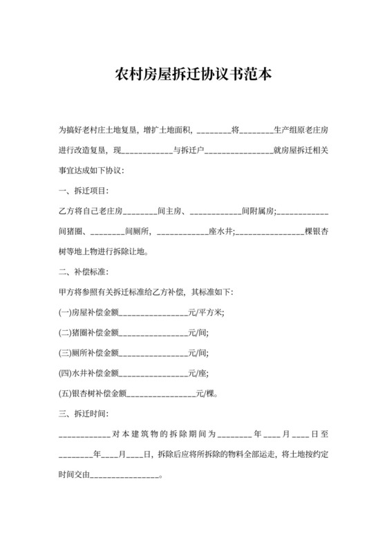 农村房屋拆迁协议书范本