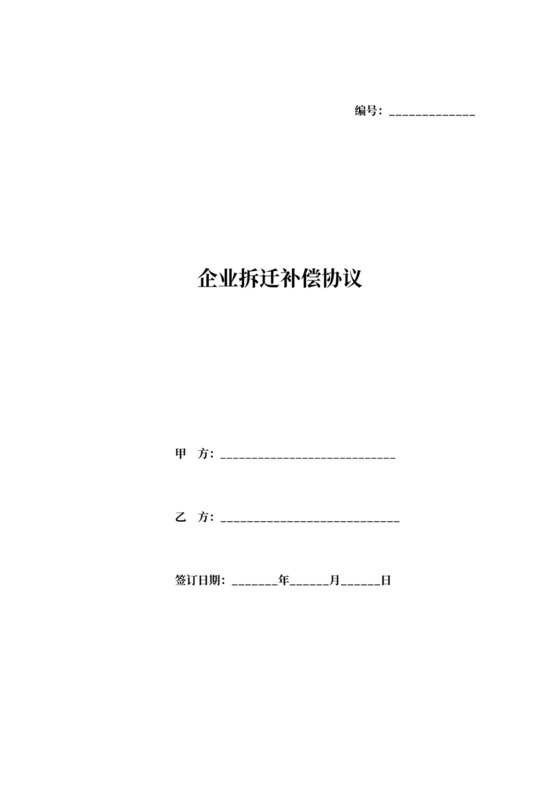 企业拆迁补偿合同协议范本模板（采矿）