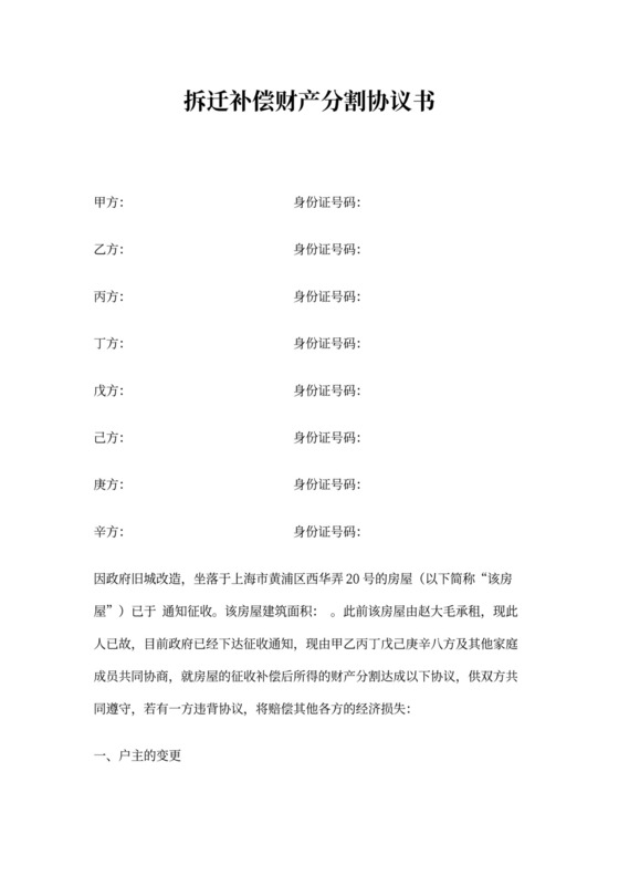 拆迁补偿财产分割协议书