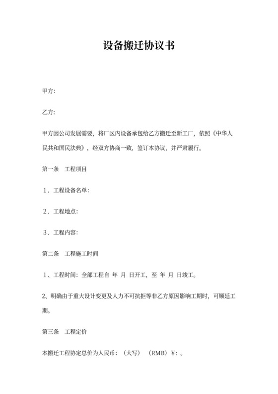 设备搬迁协议(空白)