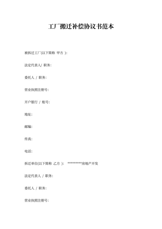 工厂搬迁补偿协议书范本