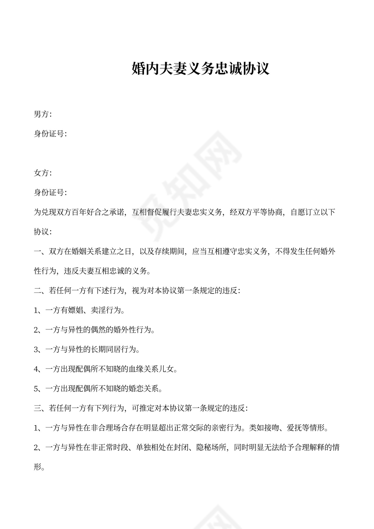 婚内夫妻义务忠诚协议