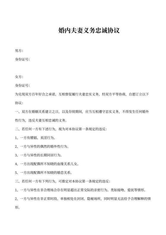 婚内夫妻义务忠诚协议