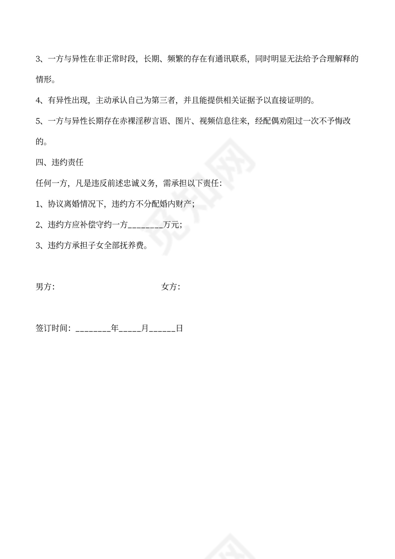 婚内夫妻义务忠诚协议