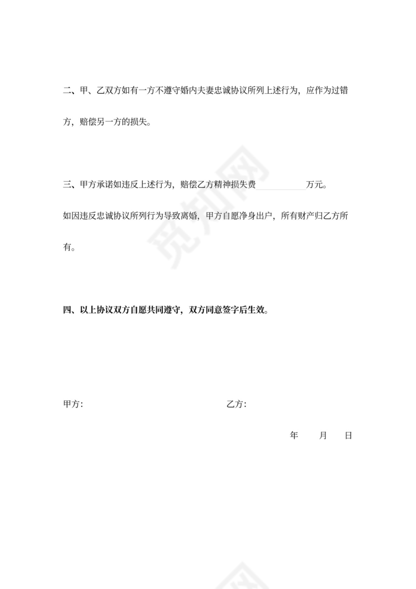 夫妻忠诚协议范本模板