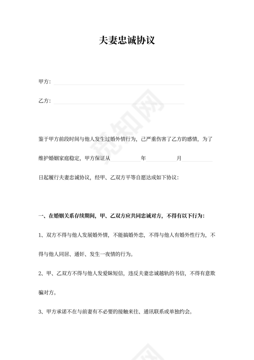 夫妻忠诚协议范本模板