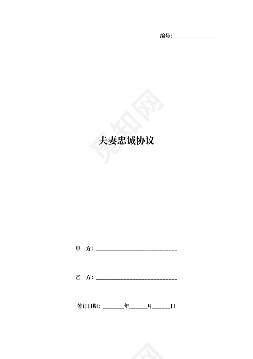 夫妻忠诚协议范本模板