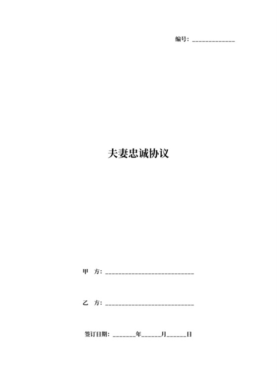 夫妻忠诚协议范本模板