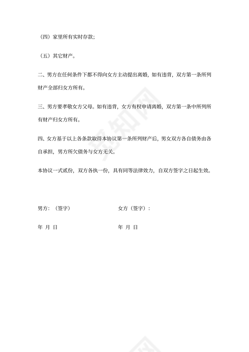 夫妻忠诚协议(范本)