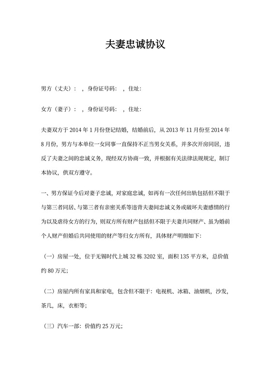 夫妻忠诚协议(范本)