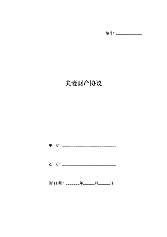 夫妻财产协议范本