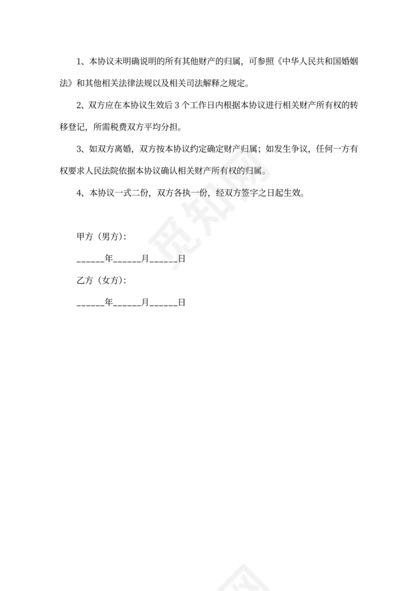 夫妻婚内财产约定协议书范本