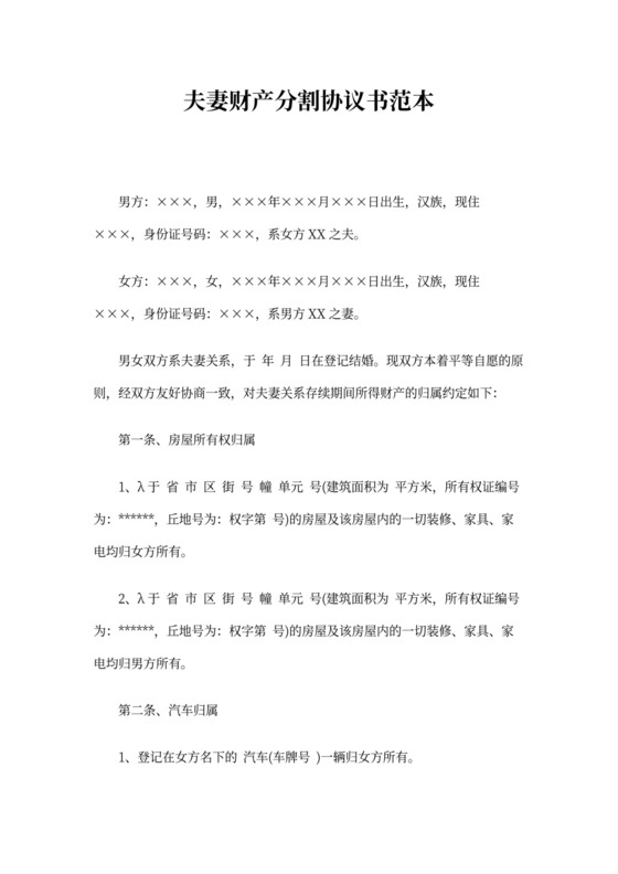 夫妻财产约定协议书