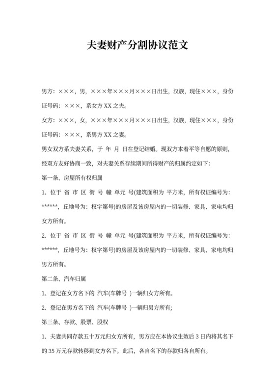 夫妻财产分割协议范文