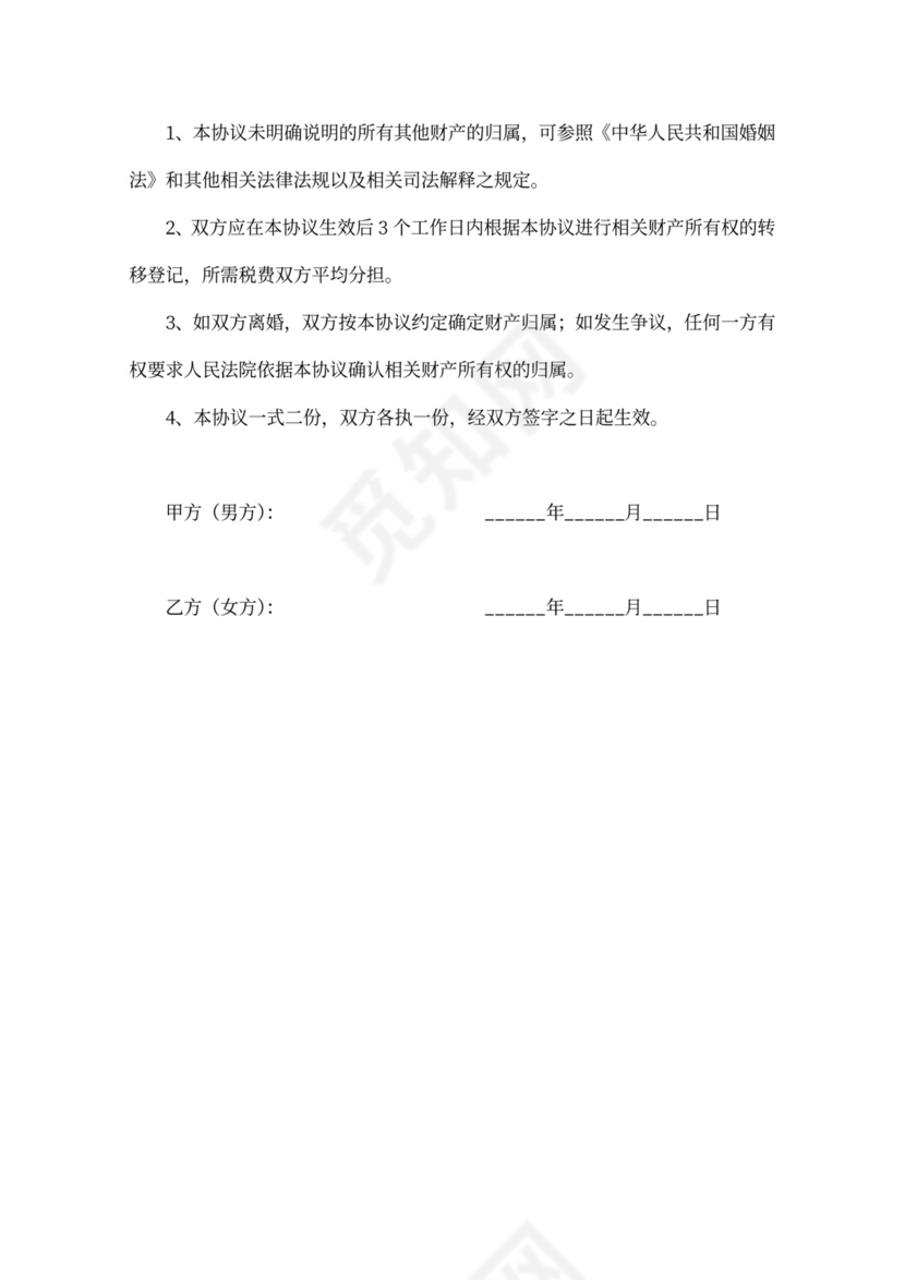 夫妻婚内财产约定协议书