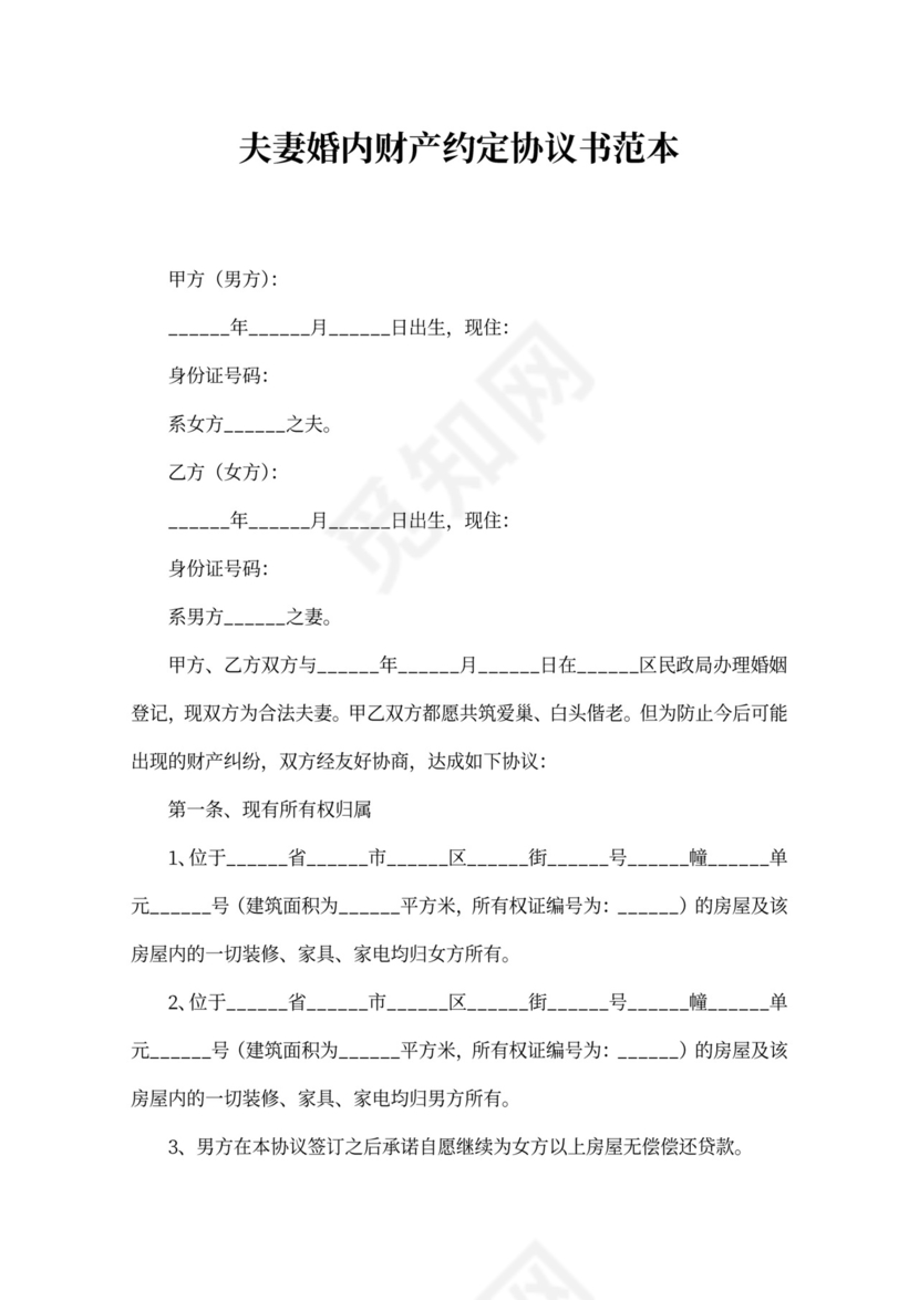 夫妻婚内财产约定协议书