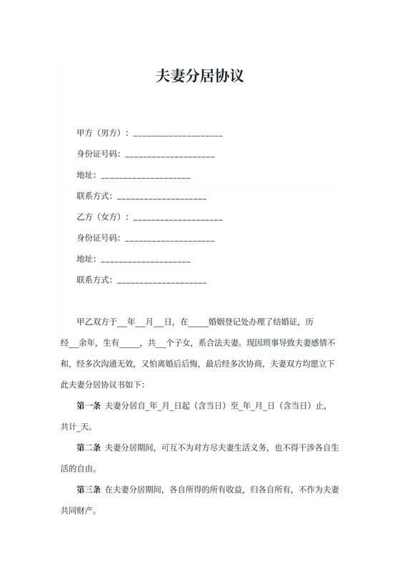 夫妻分居协议书