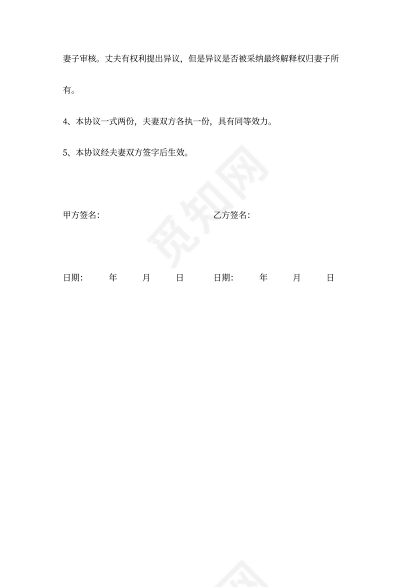 夫妻生活协议范本模板