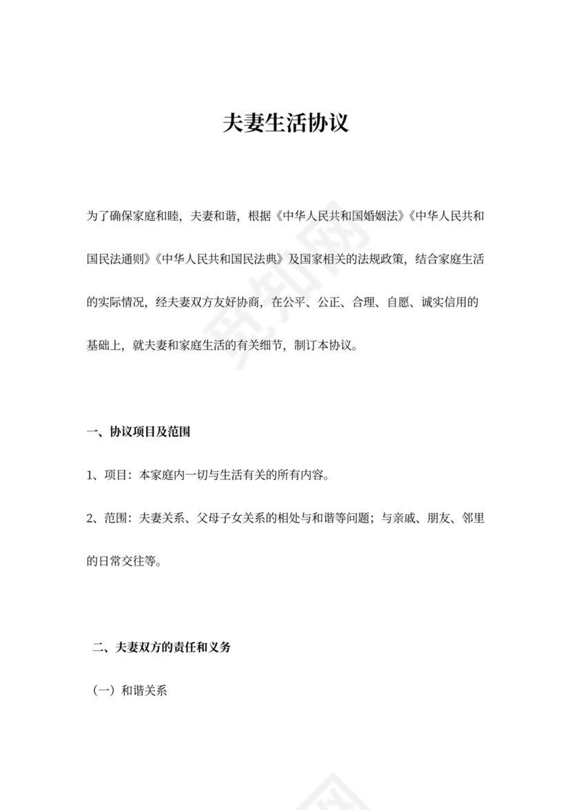 夫妻生活协议范本模板