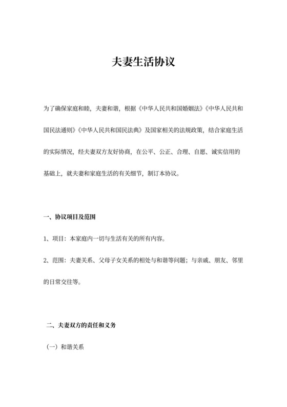 夫妻生活协议范本模板