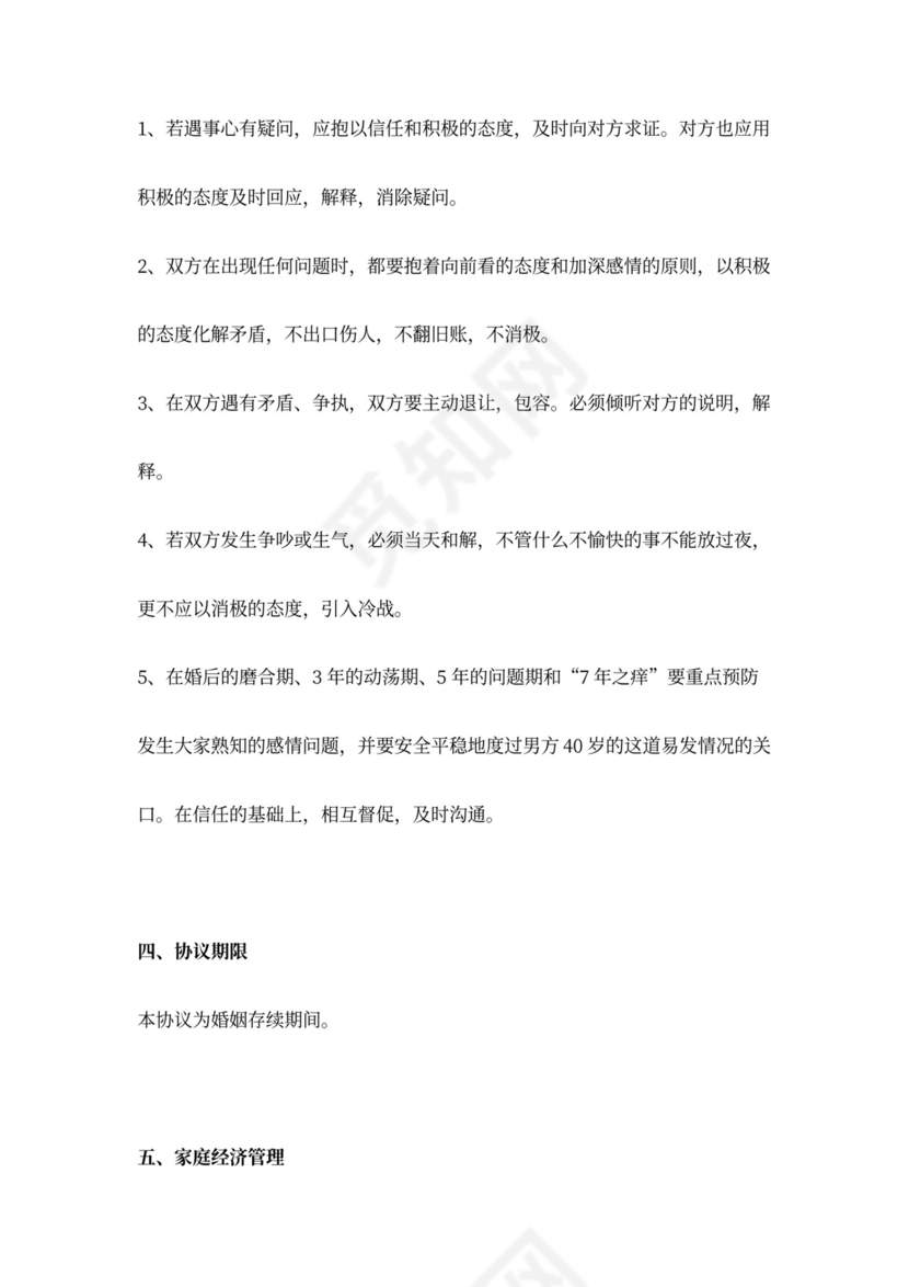 夫妻生活协议范本模板