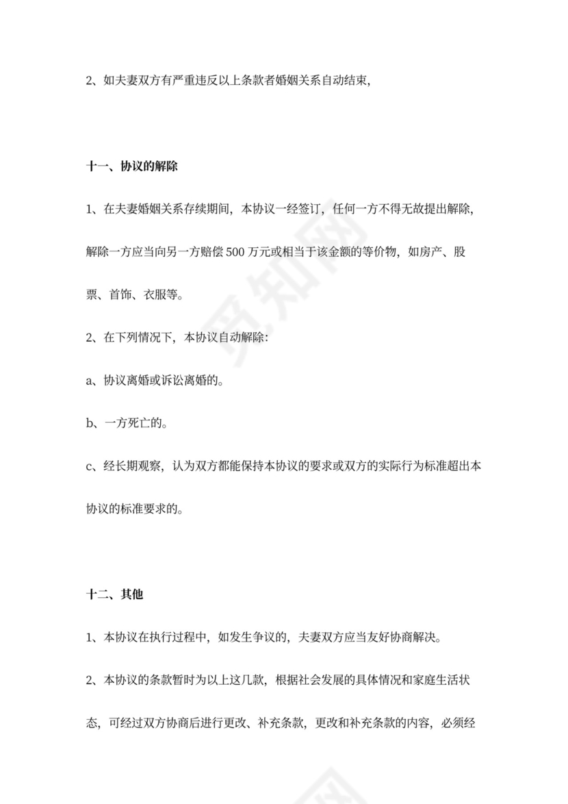 夫妻生活协议范本模板