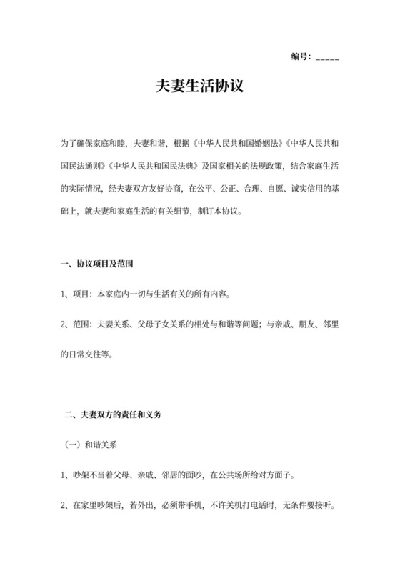 夫妻生活协议word模板