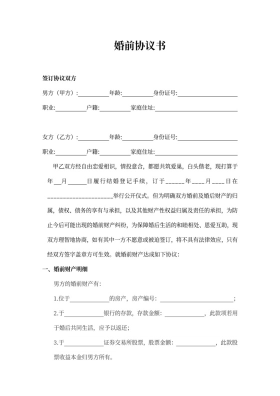 夫妻双方婚前协议书