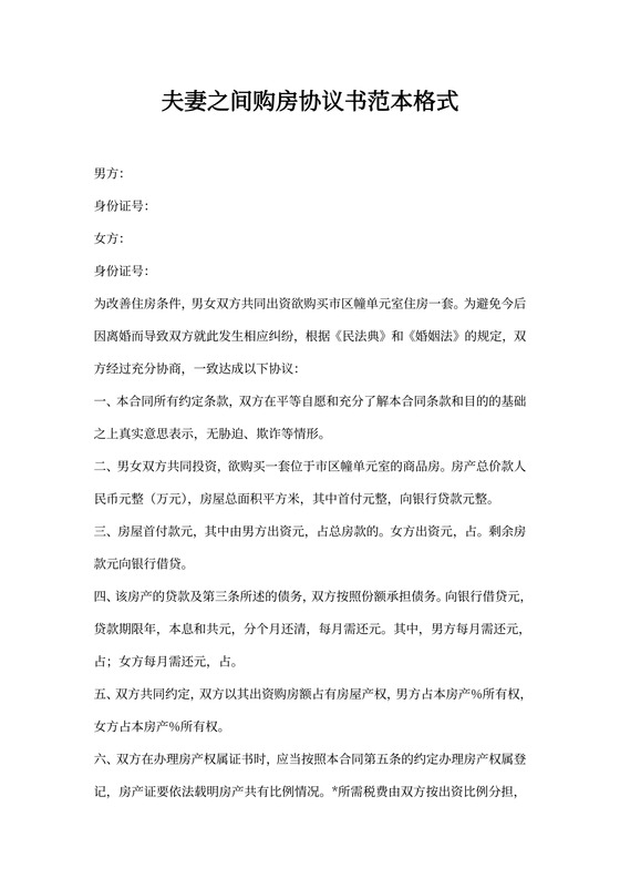 夫妻之间购房协议书范本格式