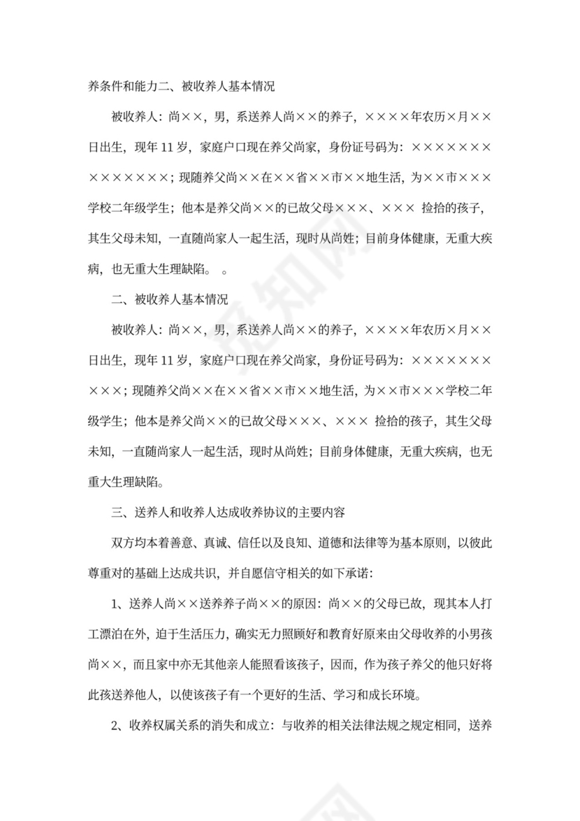 民间收养协议范本