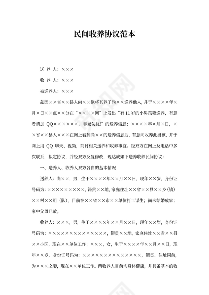 民间收养协议范本