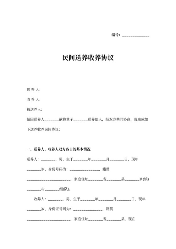 民间送养收养协议范文