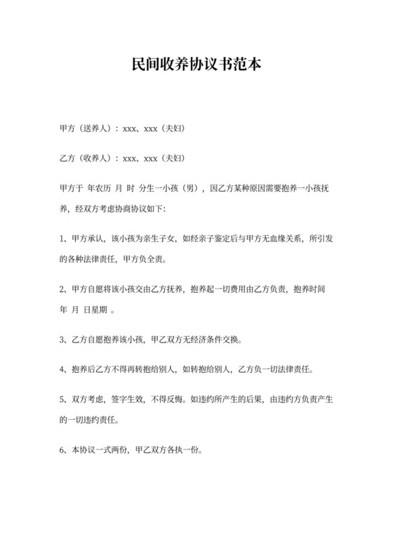 民间收养协议书范本