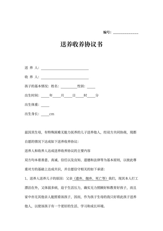 送养收养协议内容