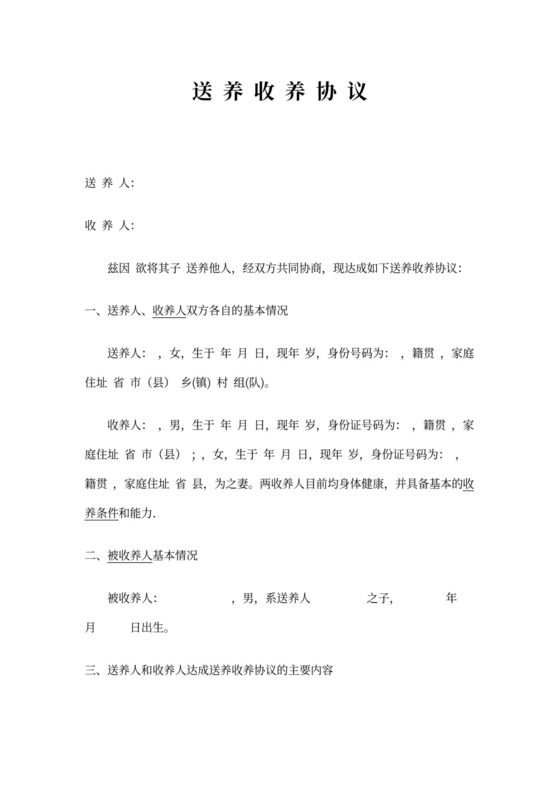 送养收养协议书