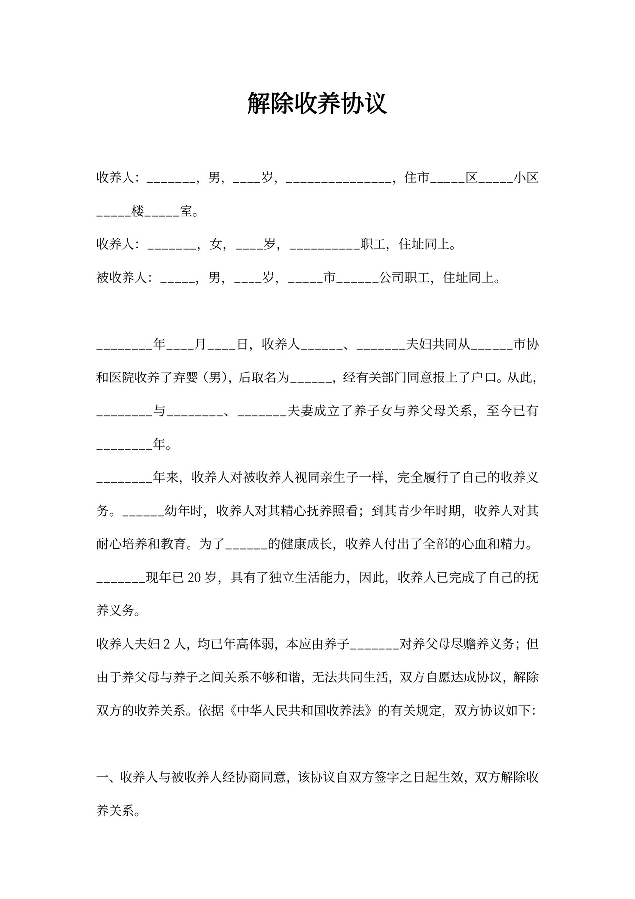 解除收养协议内容