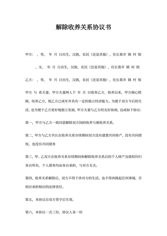 解除收养关系协议书