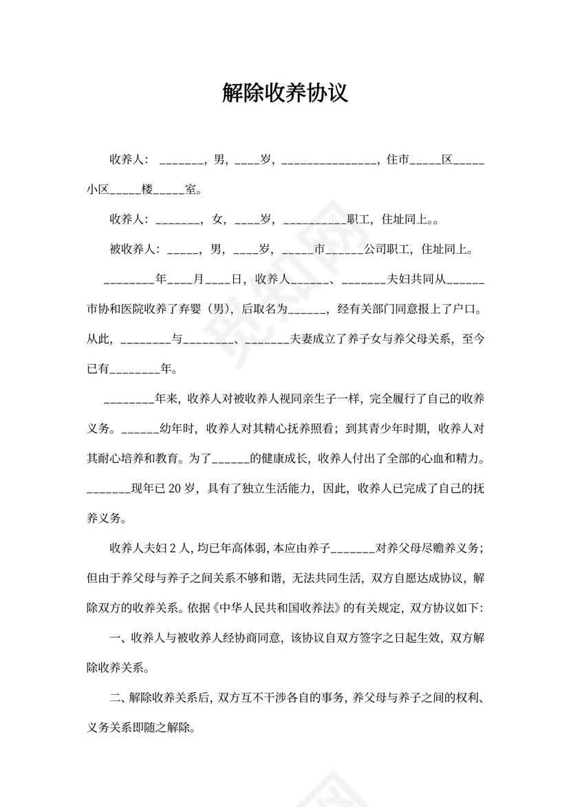 解除收养协议范本