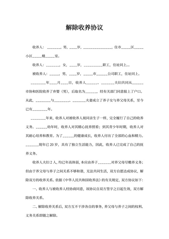 解除收养协议范本