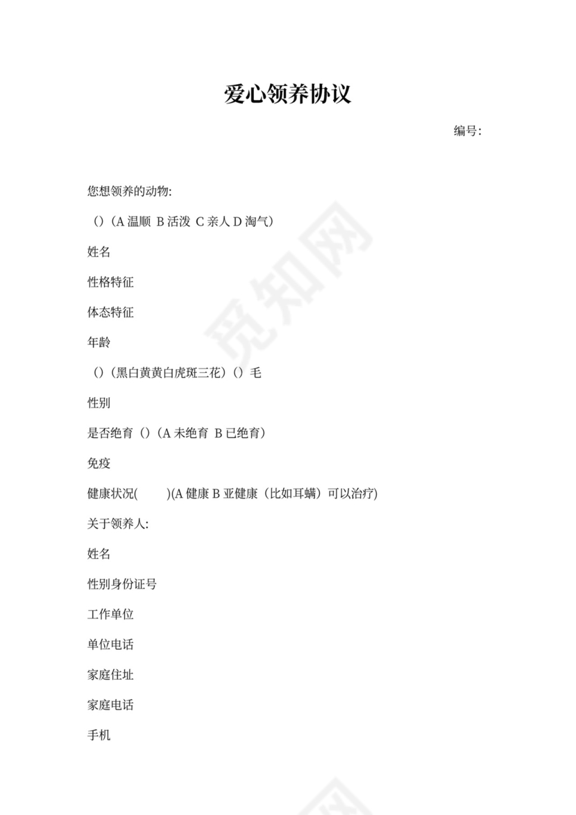 宠物领养协议-完整版