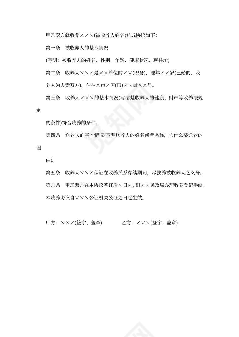 孩子收养协议书